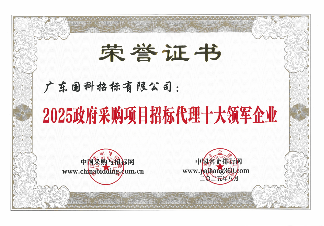 政府采购项目招标代理十大领军企业证书
