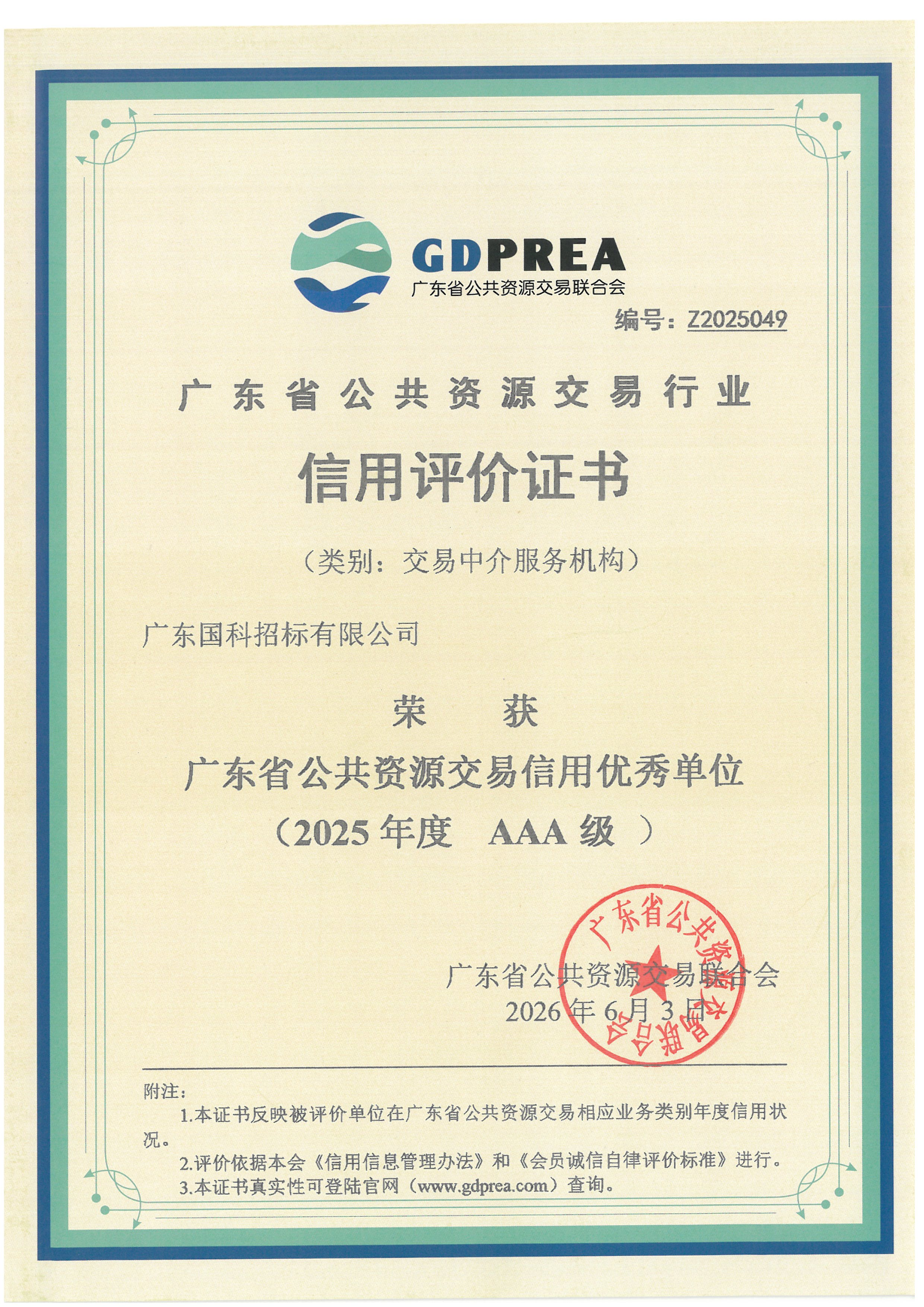 广东省公共资源交易信用优秀单位AAA级证书