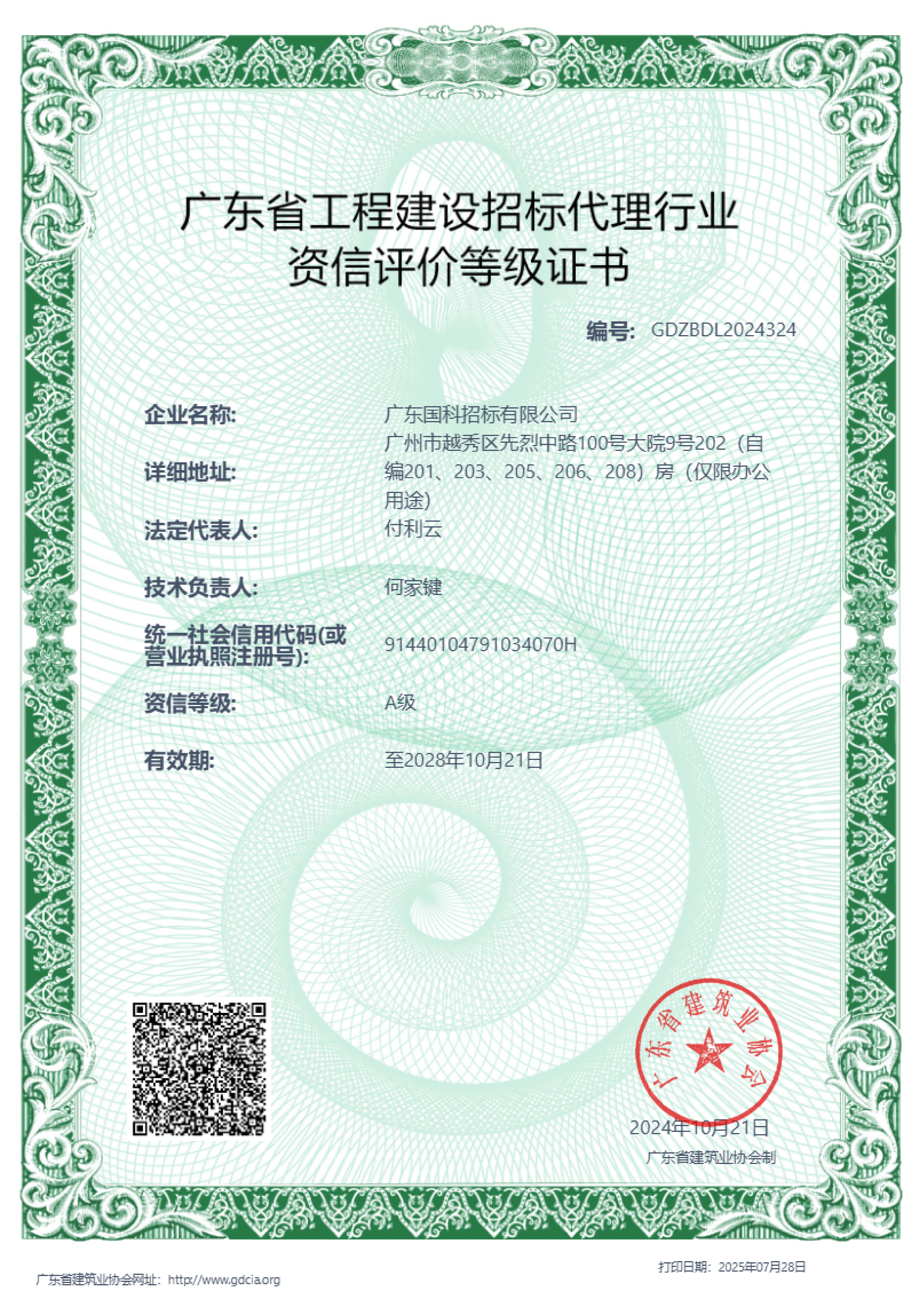 广东省工程建设招标代理A级资信评价证书