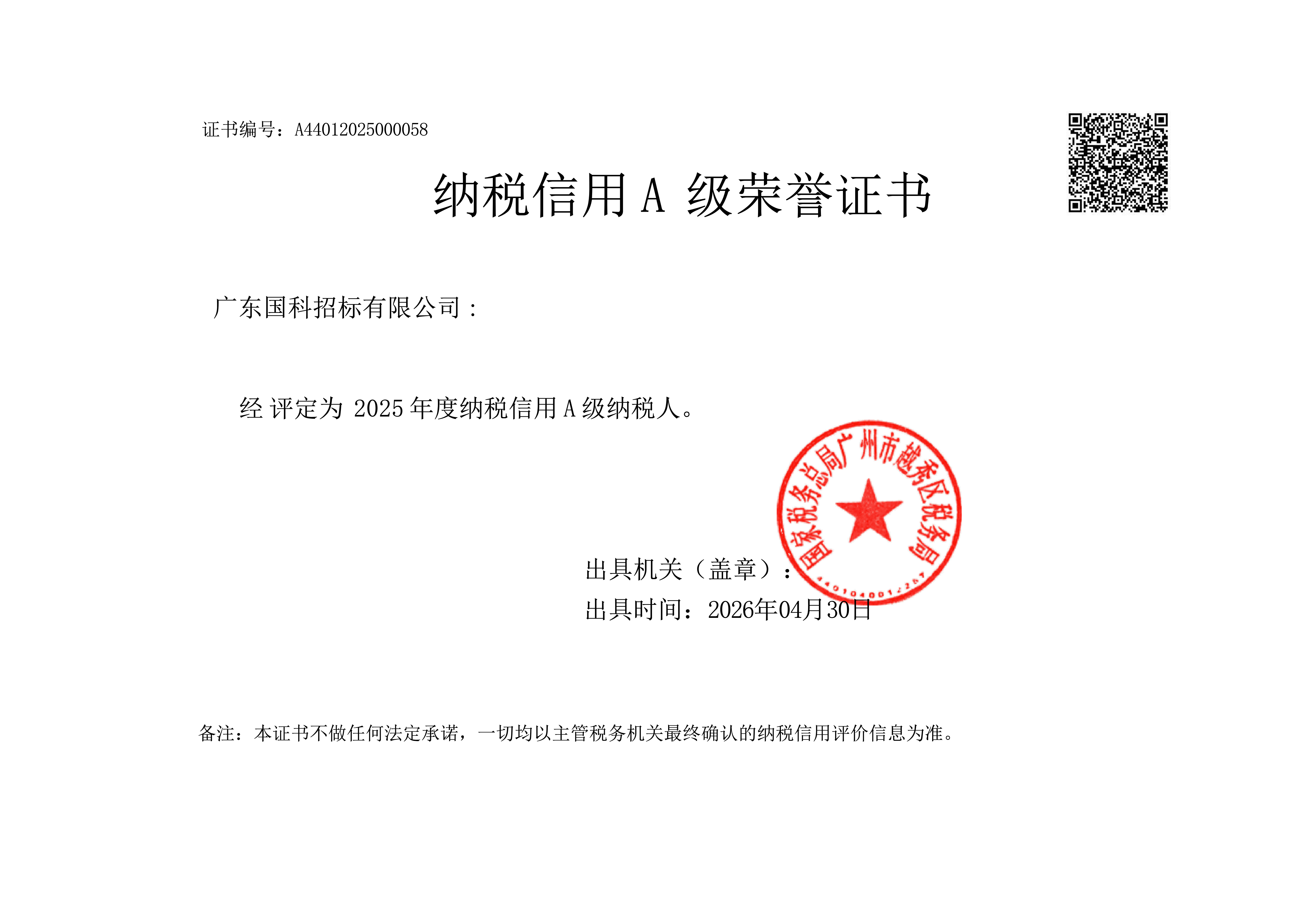 2025年纳税信用A级荣誉证书