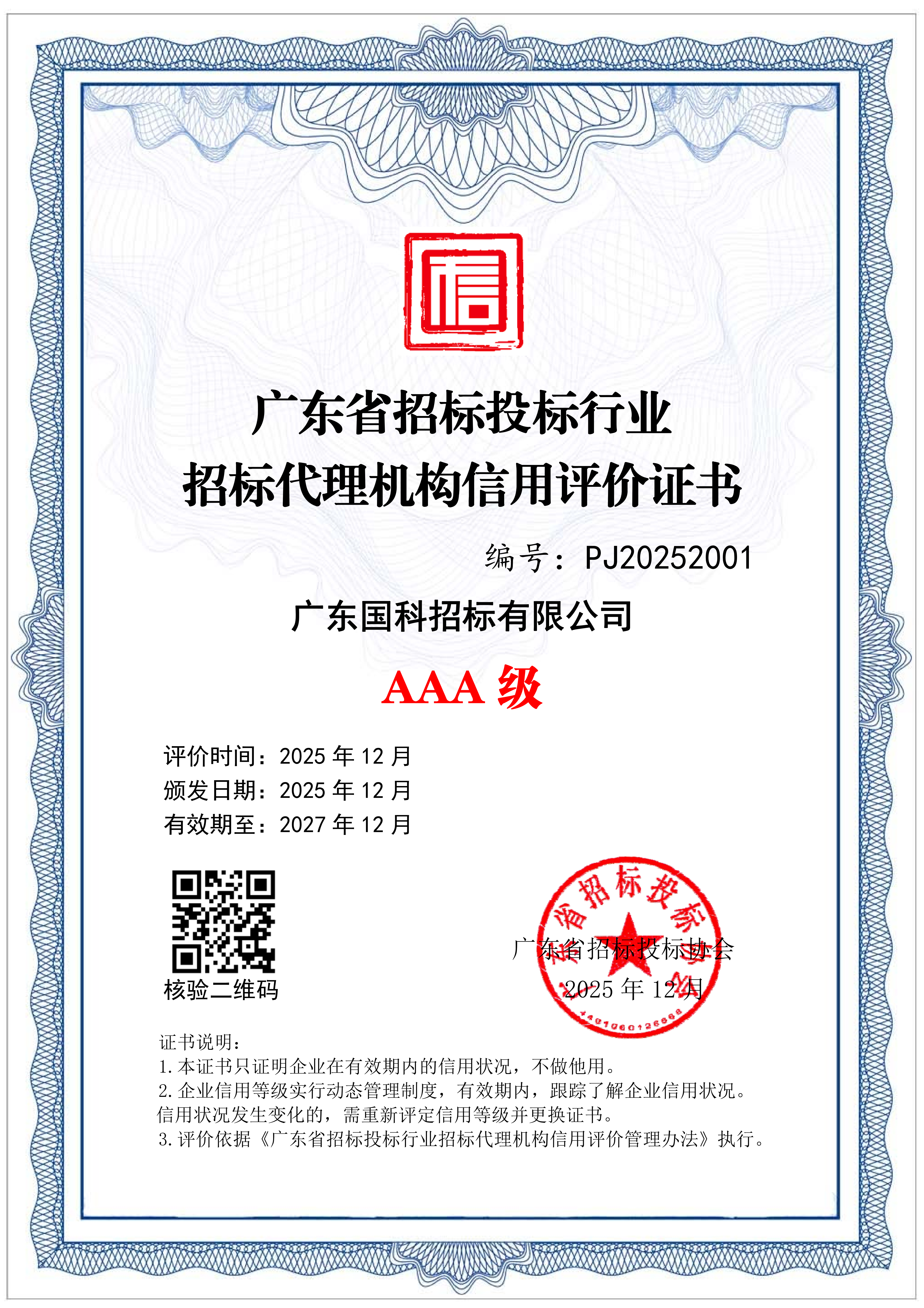 广东省招标投标行业招标代理机构信用评价证书AAA级证书